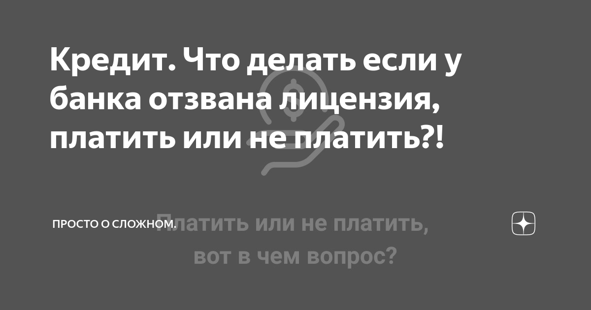 Мои платежи зависли в банке с отозванной лицензией. Что делать?