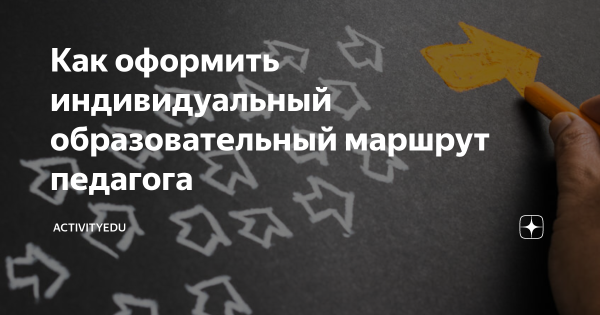 Дорожная карта индивидуального образовательного маршрута педагога