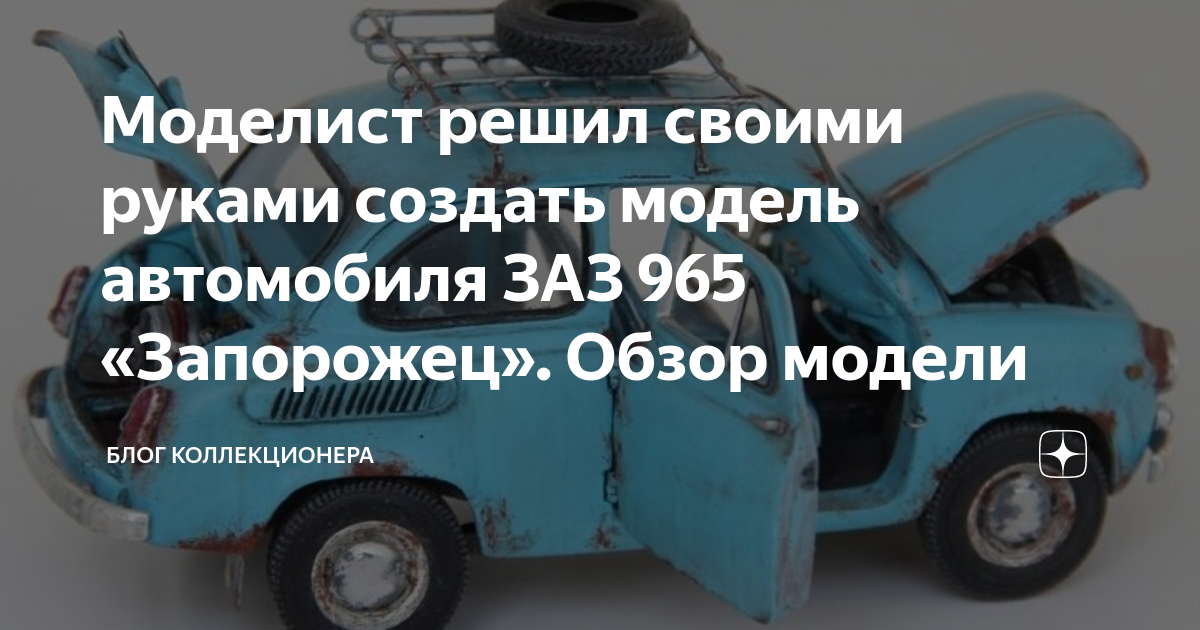 Тюнинг автомобилей ЗАЗ, Запорожец – оптимальные варианты доработки раритетных авто