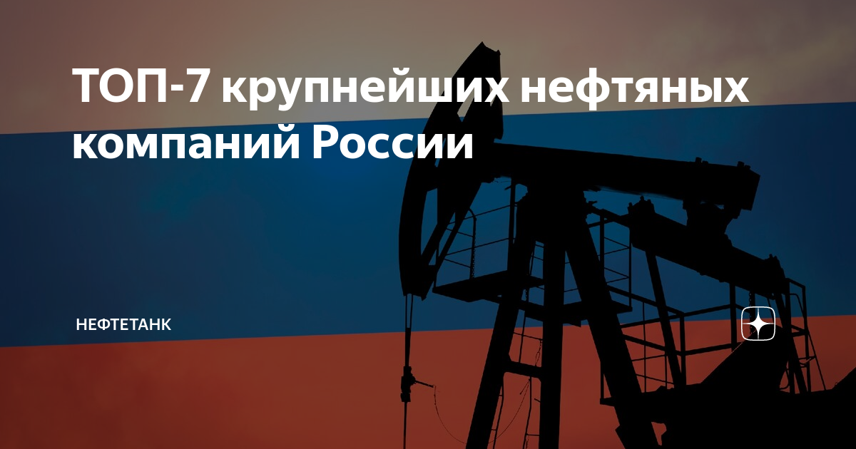 нефть в россии компании