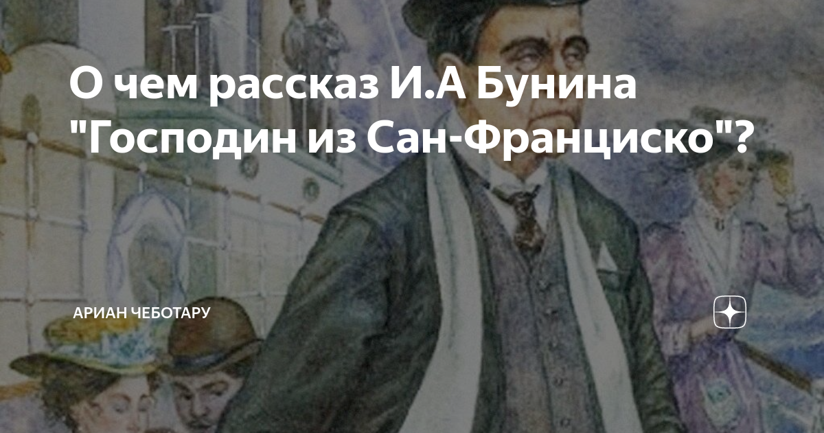 Почему в рассказе Господин из Сан-Франциско у героя нет имени?