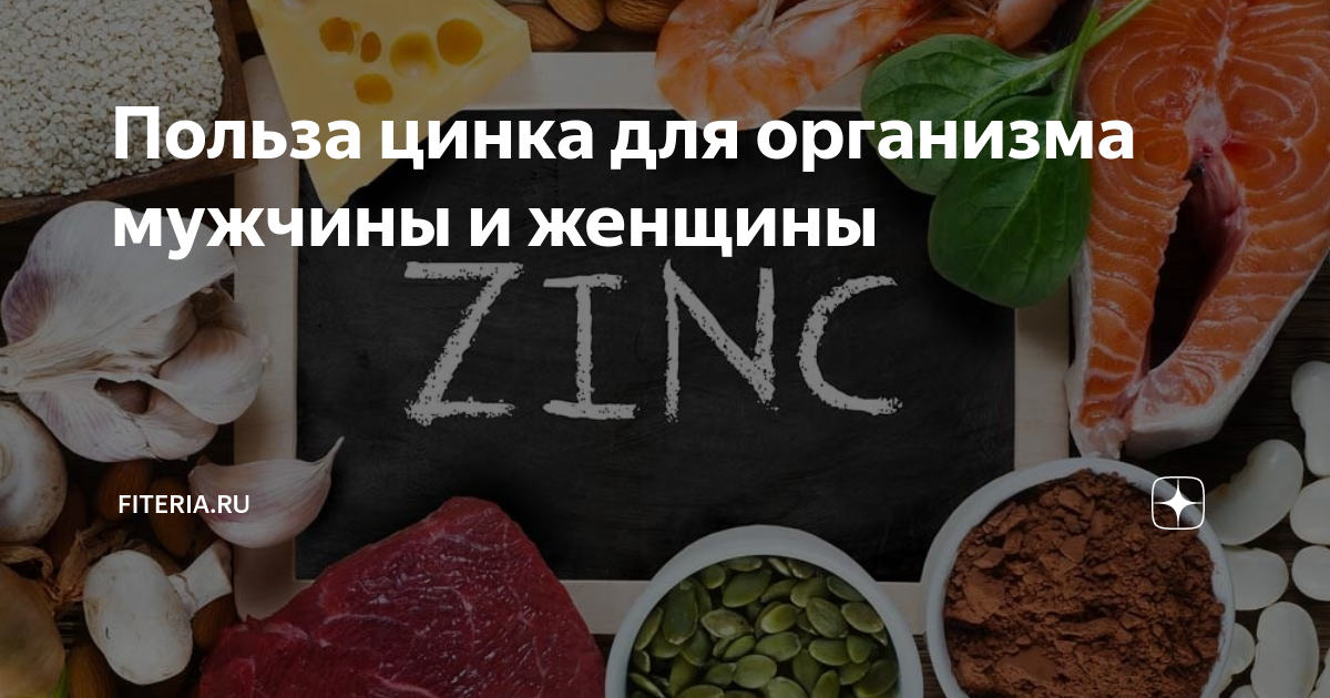 Цинк польза для организма. Польза цинка для организма мужчин. Цинк в крови 11. Для чего полезен цинк для организма. Польза цинка для организма мужчин.