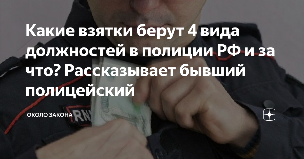 Около закона. Путин взял какие то взятки это правда.