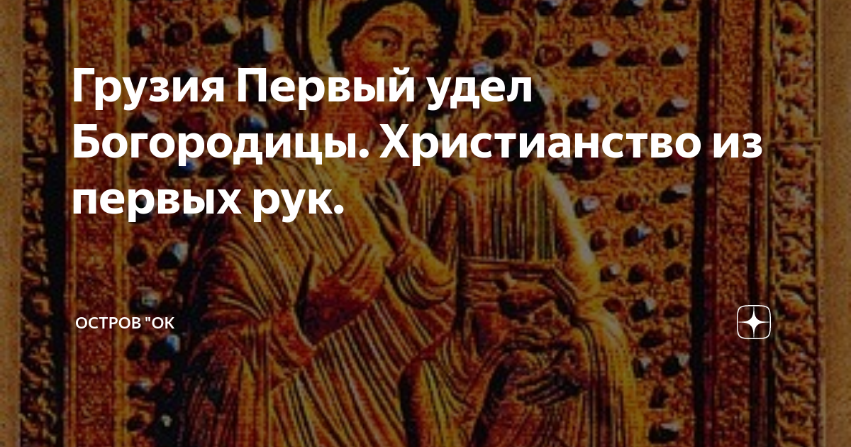 Первый удел Богородицы. Иверия Грузия удел Богородицы. Уделы Пресвятой Богородицы на земле Иверия. Грузия первый удел Божьей матери.