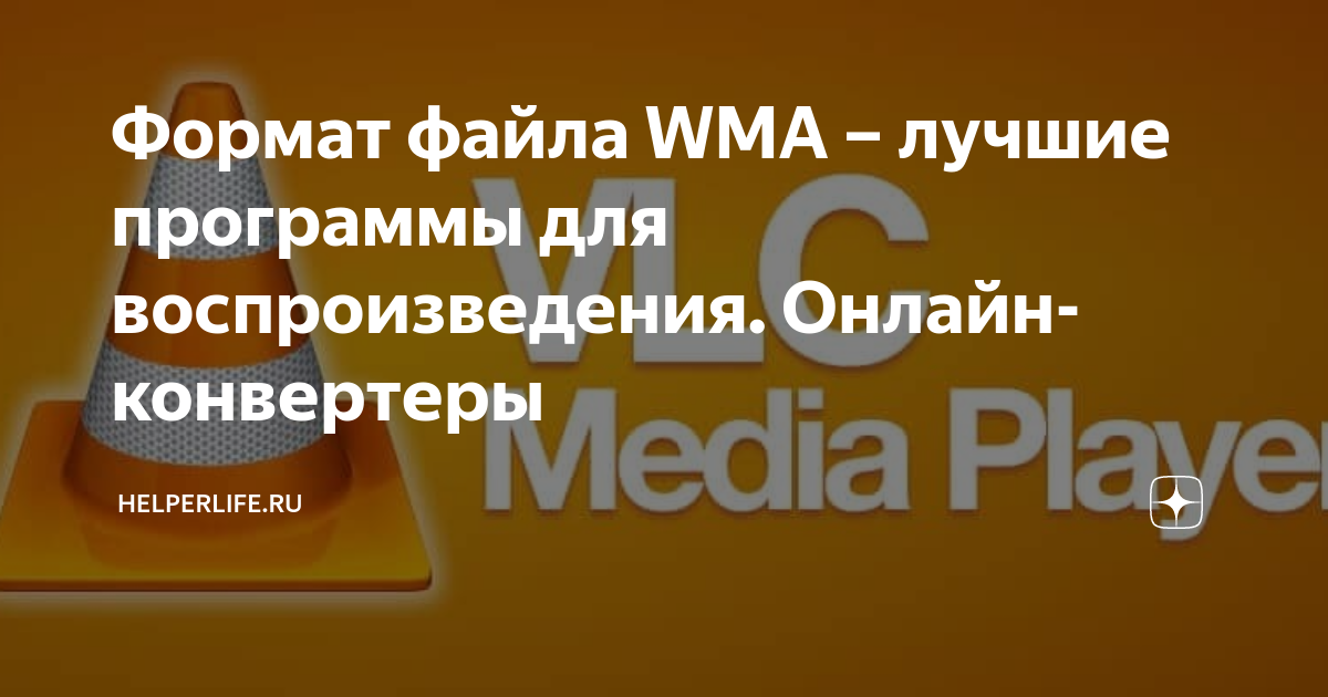 Формат файла WMA – лучшие программы для воспроизведения. Онлайн ...