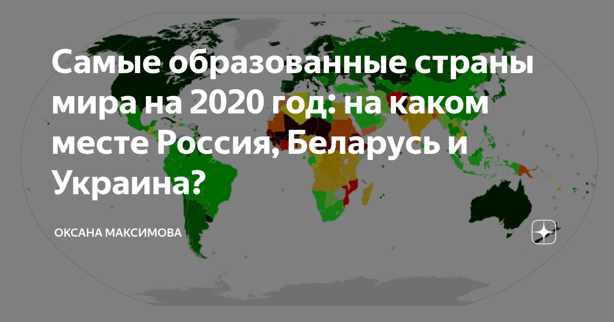 Самые образованные страны мира на 2020 год: на каком месте Россия, Беларусь  и Украина? | Оксана Максимова | Дзен