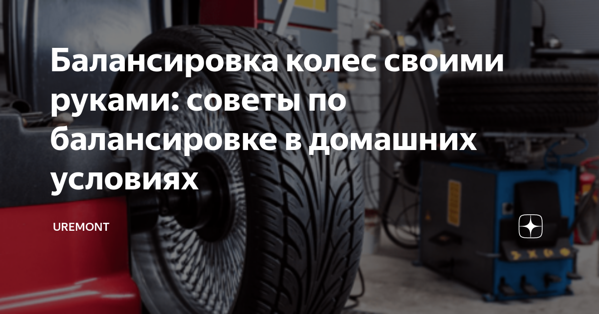 Шиномонтаж и балансировка со скидкой 50% в автосервисе «Альфамобили» на Енисейской