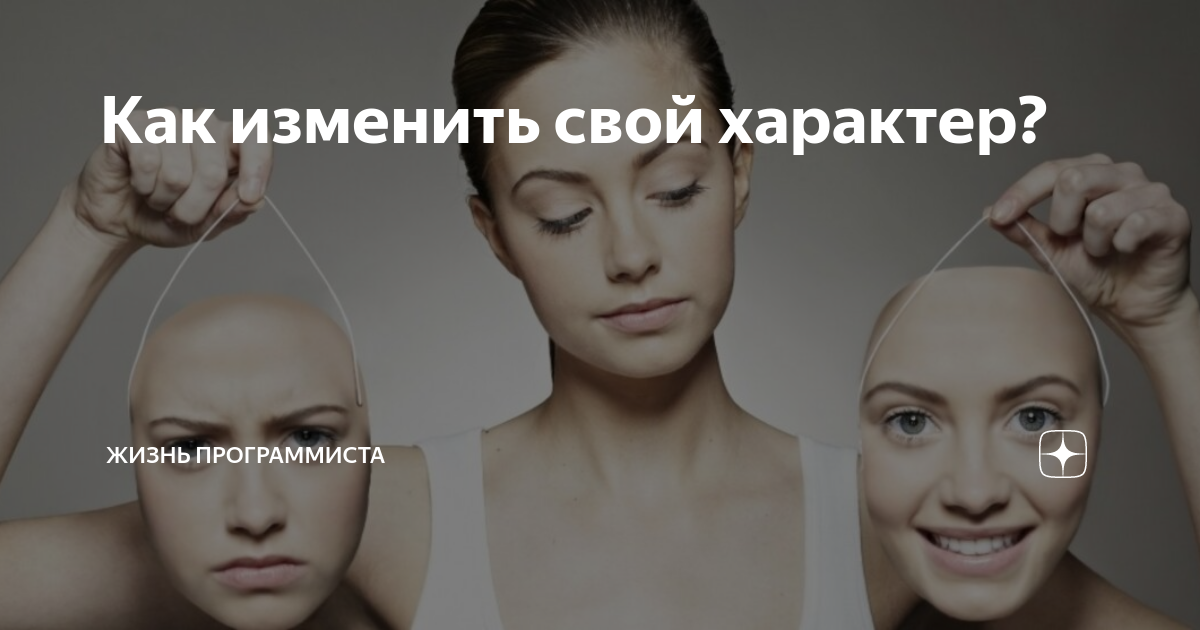 Как изменить свой характер? | Жизнь программиста | Дзен