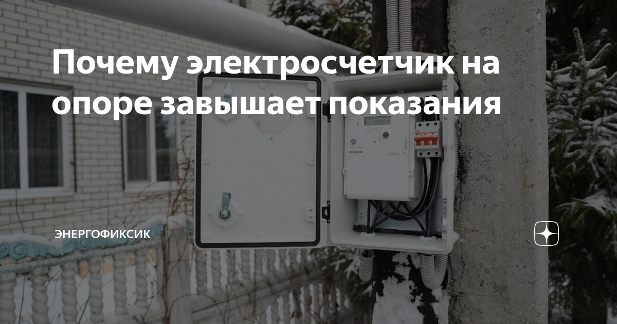 Как проверить правильность показаний электросчетчика на опоре ...