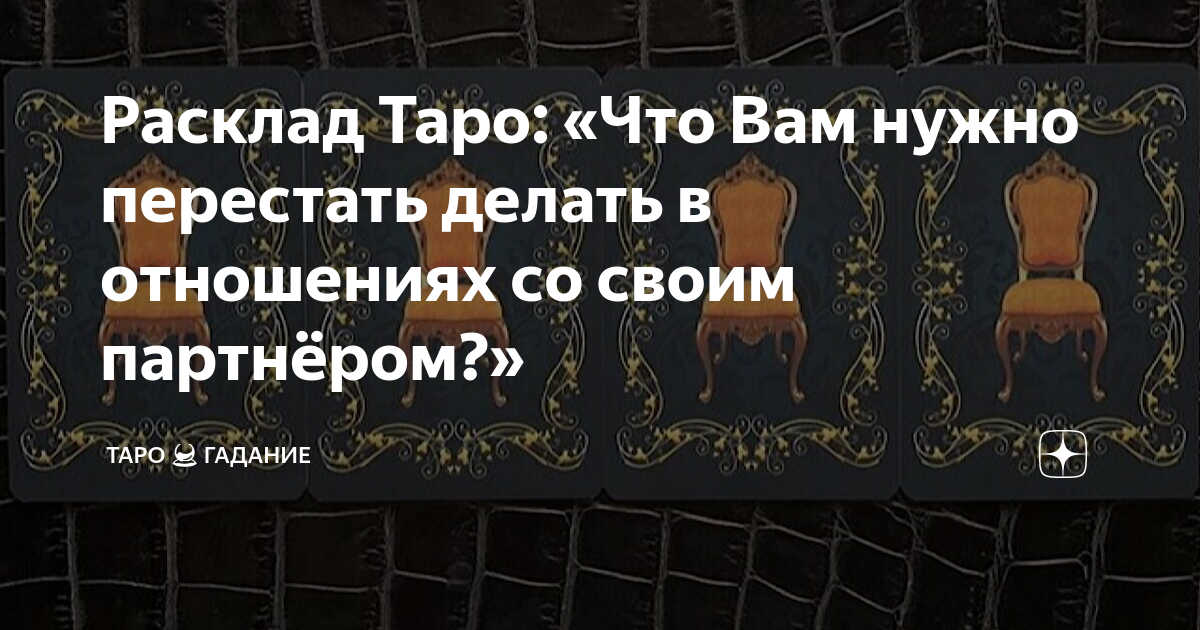 Расклад Таро: «Что Вам нужно перестать делать в отношениях со своим ...