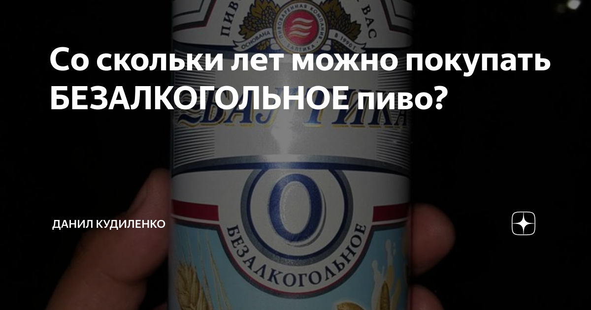 Пиво продажа со скольки. Безалкогольное пиво. Со скольки продают безалкогольное пиво. Со скольки лет продают безалкогольное пиво.