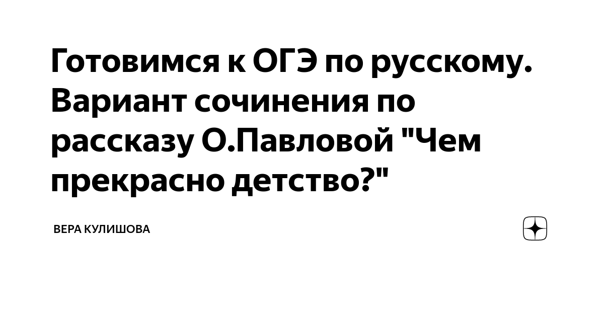 Готовимся к ОГЭ по русскому. Вариант сочинения по рассказу О.Павловой ...