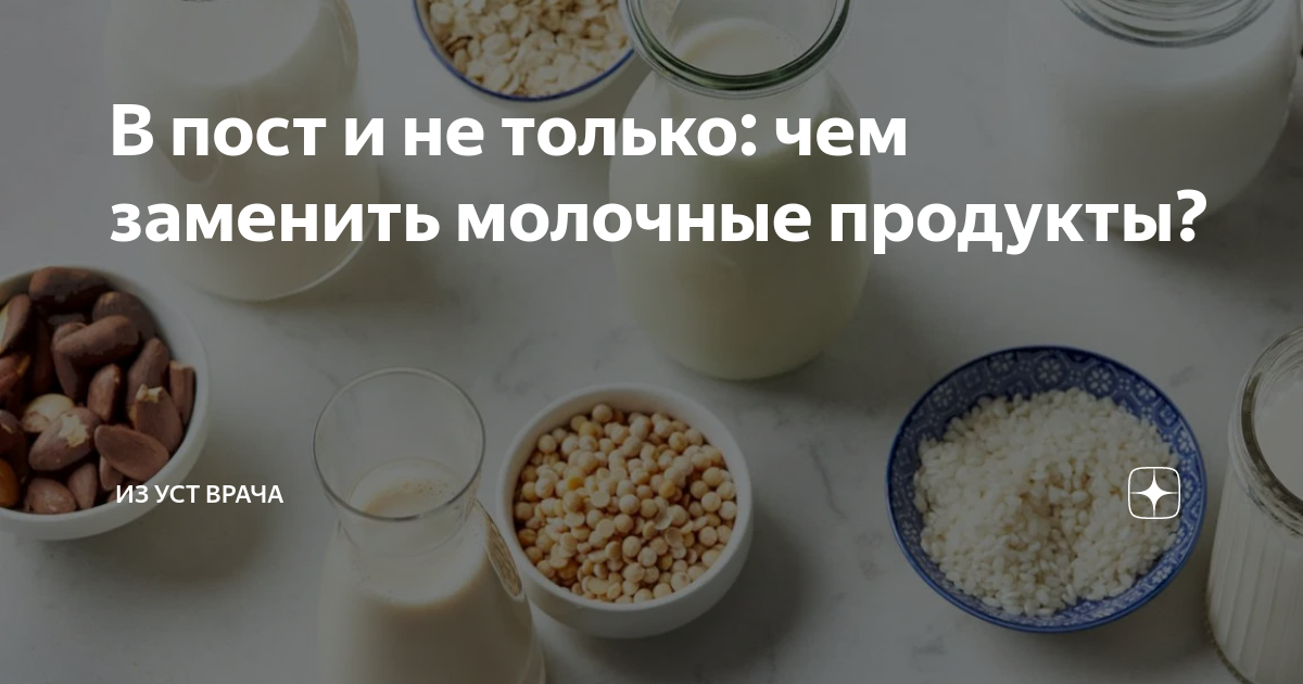 можно ли молочные продукты в пост