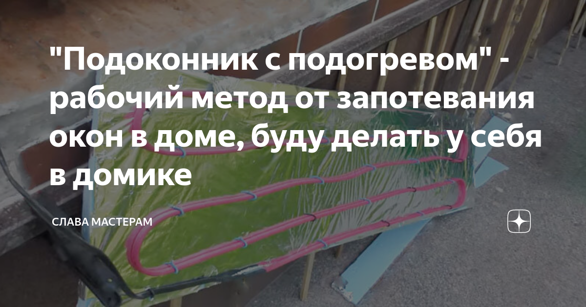 "Подоконник с подогревом" - рабочий метод от запотевания окон в доме ...