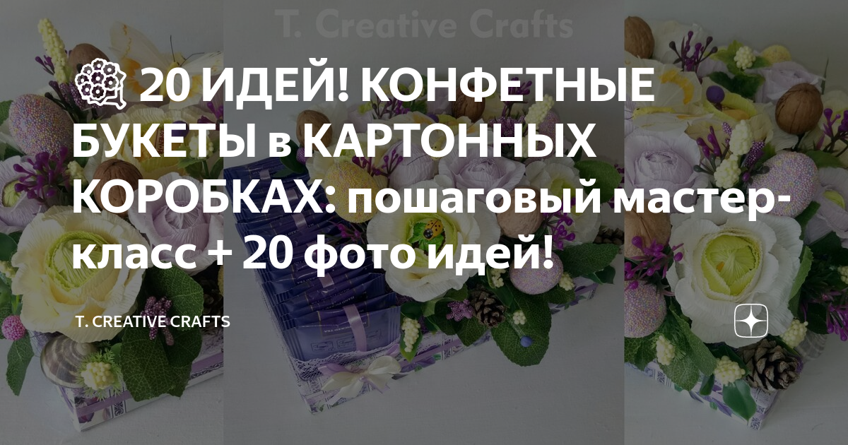 Бутоны роз из конфет