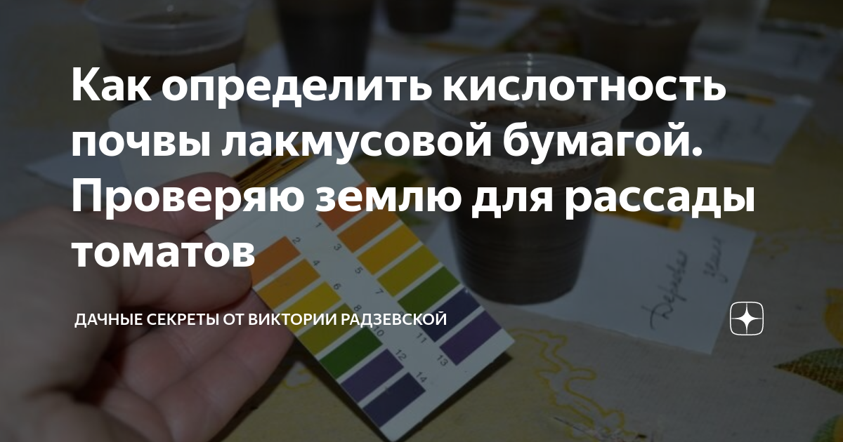 Как определить кислотность почвы лакмусовой бумагой. Проверяю землю для ...