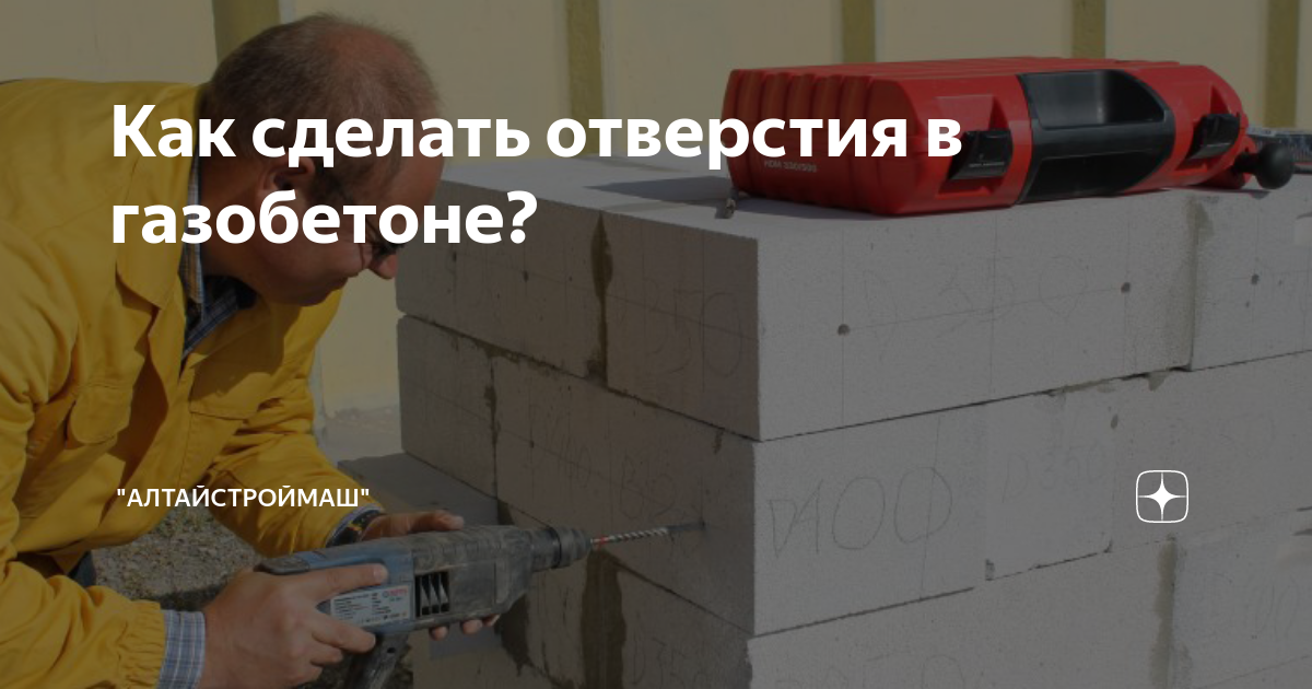 Сделать отверстие в газобетоне