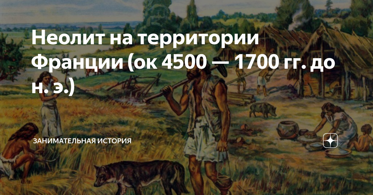 Неолит на территории Франции (ок 4500 — 1700 гг. до н. э ...