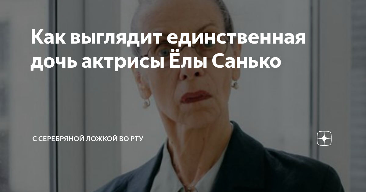 Как выглядит единственная дочь актрисы Ёлы Санько | С серебряной ложкой ...