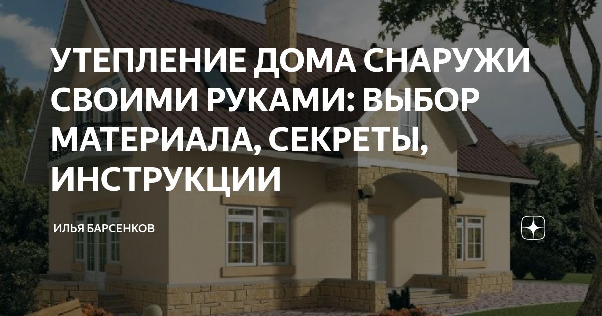 УТЕПЛЕНИЕ ДОМА СНАРУЖИ СВОИМИ РУКАМИ: ВЫБОР МАТЕРИАЛА, СЕКРЕТЫ, ИНСТРУКЦИИ | Илья Барсенков | Дзен