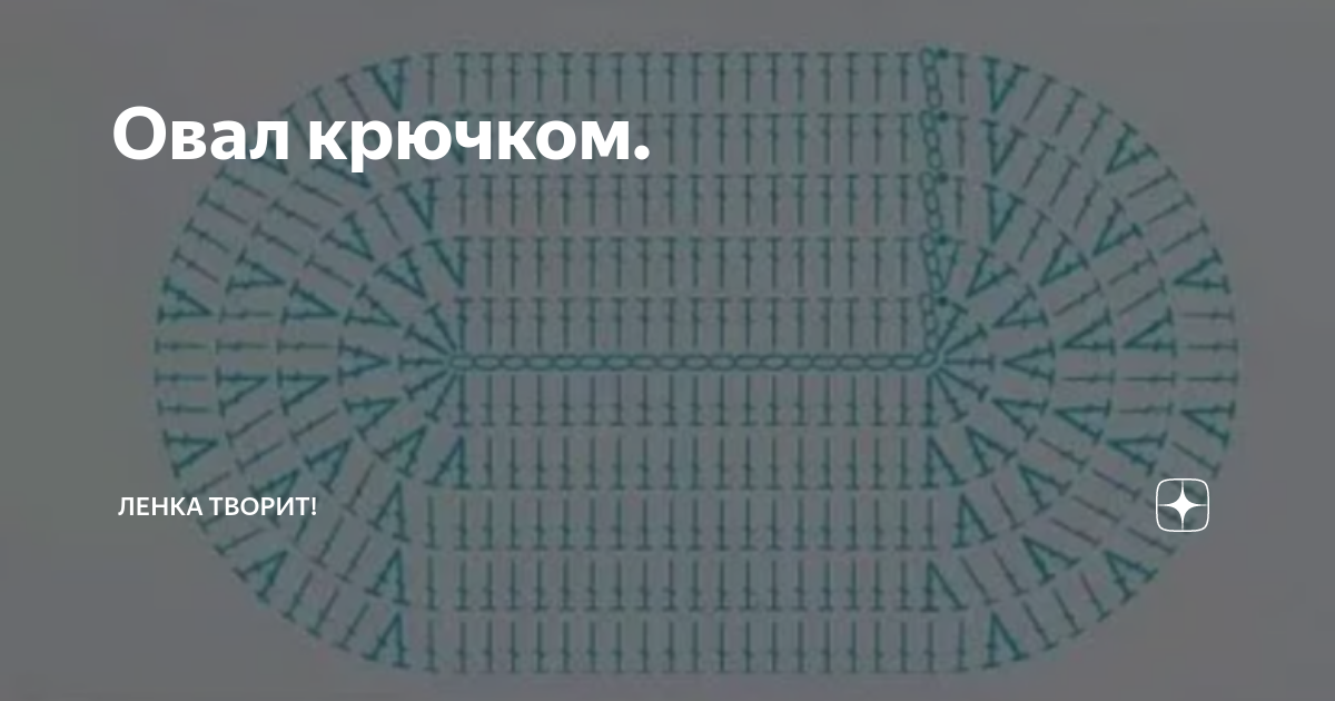 Схема вязания овала крючком из трикотажной пряжи