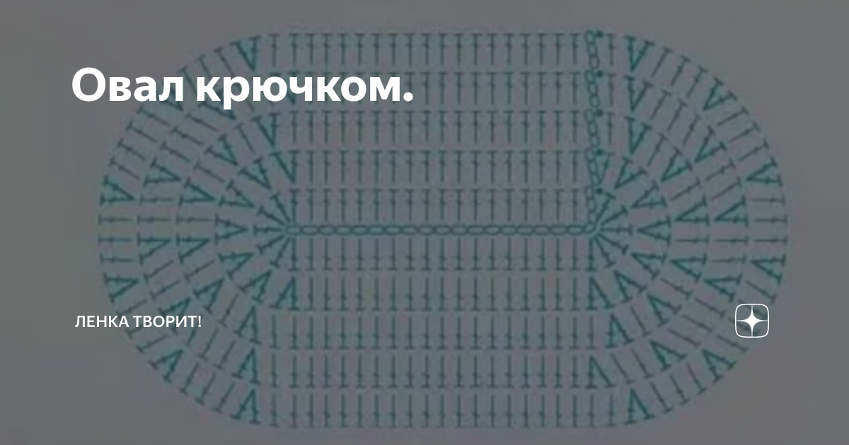 Овальное вязание крючком видео. Заостренный овал крючком. Овал из трикотажной пряжи крючком. Идеальный овал крючком из трикотажной пряжи для начинающих. Плэйсмат трикотажной пряжи крючком овальный.