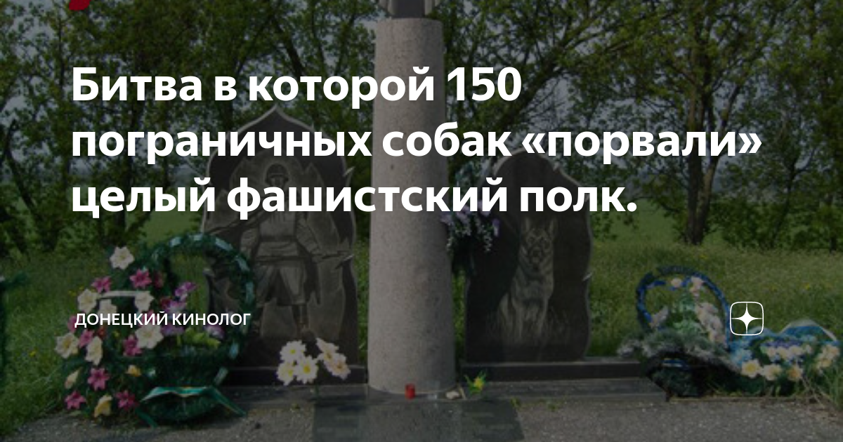 150 пограничных псов порвали полк фашистов в рукопашке