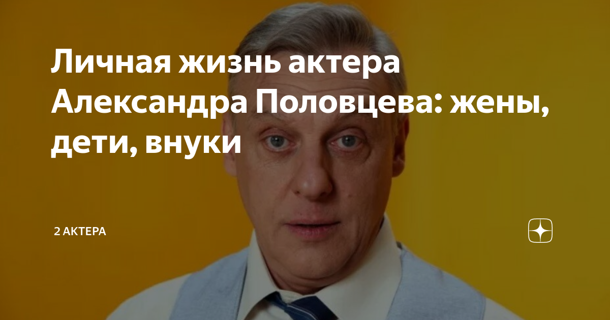 Личная жизнь актера Александра Половцева: жены, дети, внуки | 2 актера ...