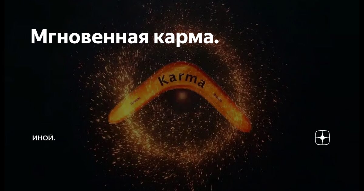 Картинки про карму и бумеранг