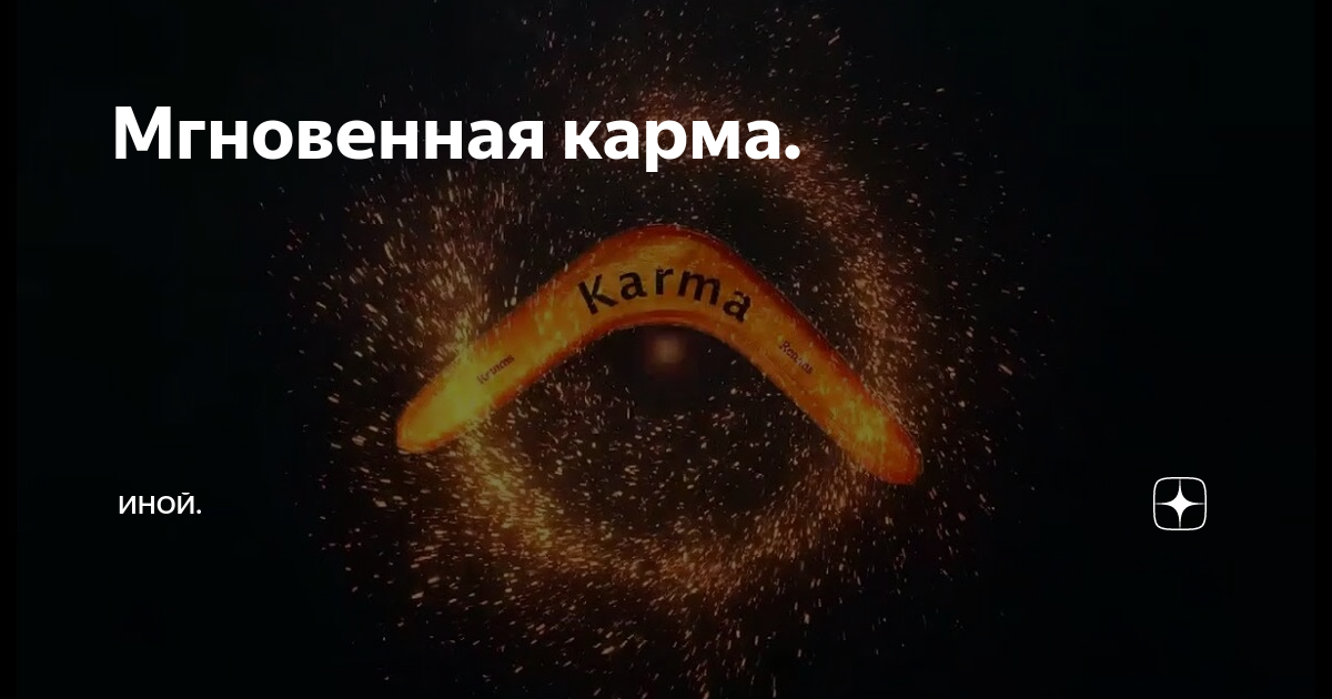 Мгновенная карма картинка