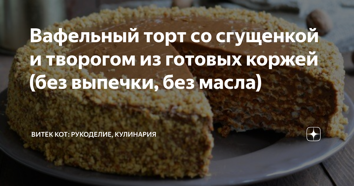 Вафельный торт со сгущенкой