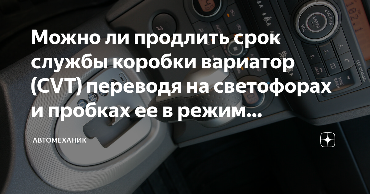 Можно ли продлить срок. Работает ли вариатор в режиме паркинг. Как правильно ездить на вариаторе в пробках и на светофорах. Нужно ли выключать вариатор на светофоре в пробках.