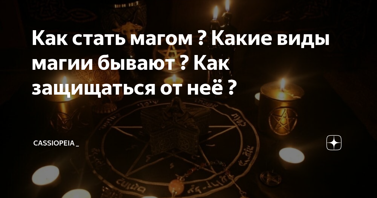 Как мне стать магом. Какие маги существуют. Виды магии по Токареву. Какие бывают магии у человека. Разновидности магии по Токареву.