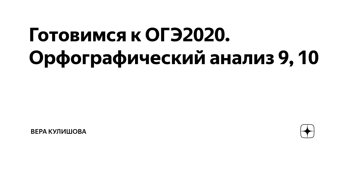 Вариант 1 орфографический анализ ответы