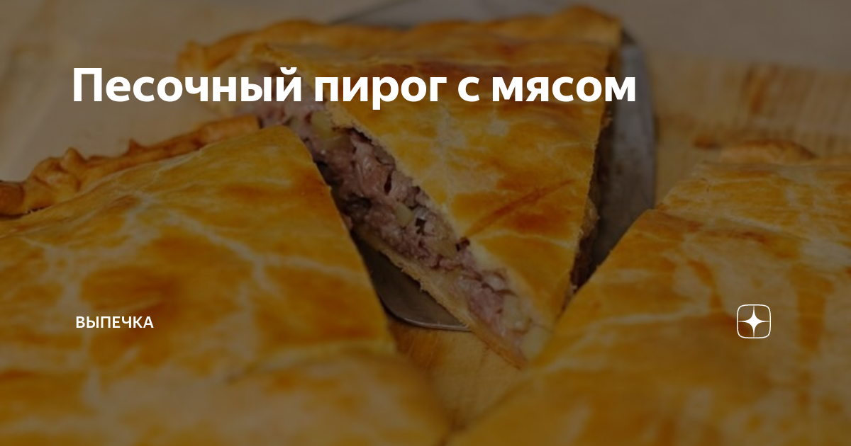 Мясной пирог из песочного теста: пошаговый рецепт с фото