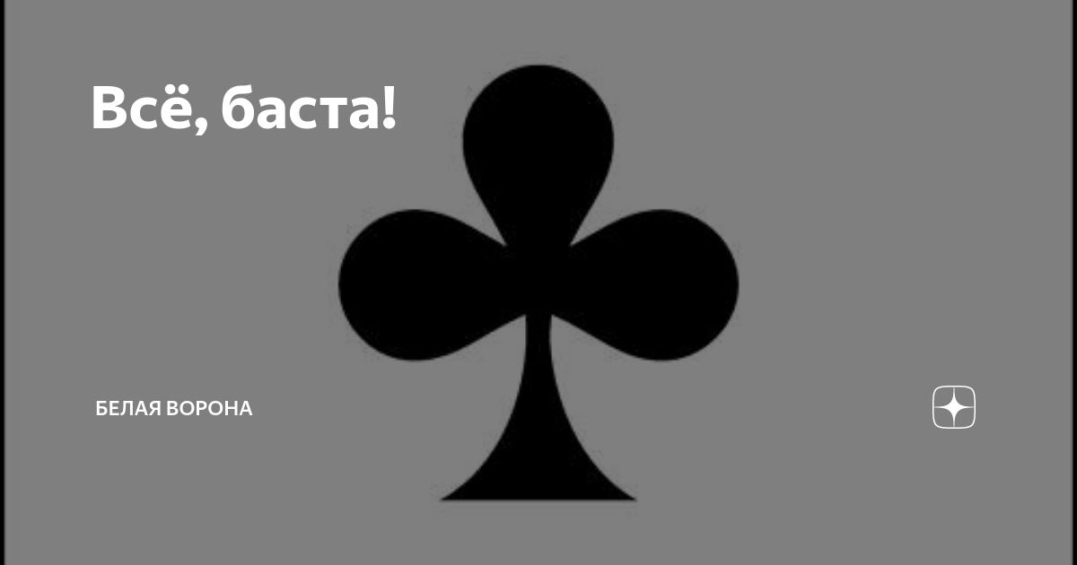 блог белой вороны дзен