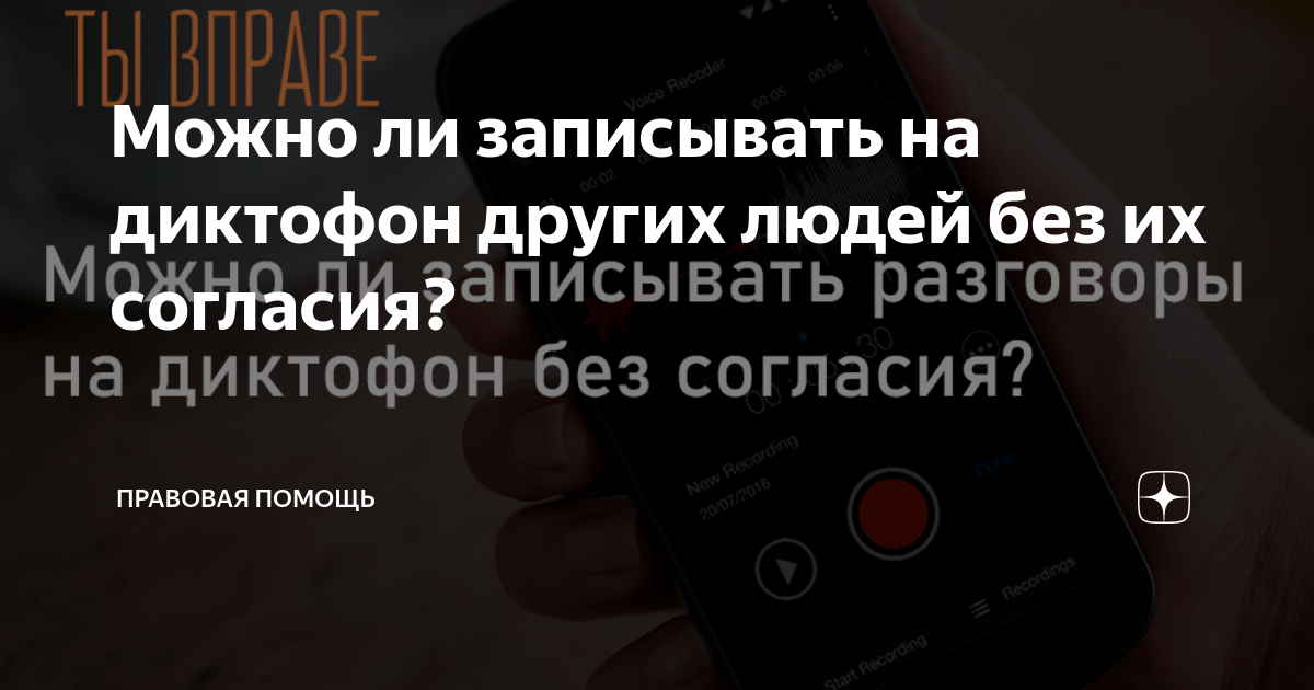 Имеет ли право ученик записывать на диктофон