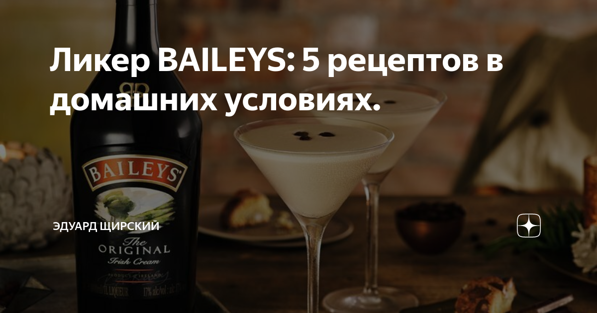 Рецепт бейлиз в домашних условиях фото Ликер бейлиз в домашних условиях рецепт со сгущенкой и кофе - Автоклав.ру