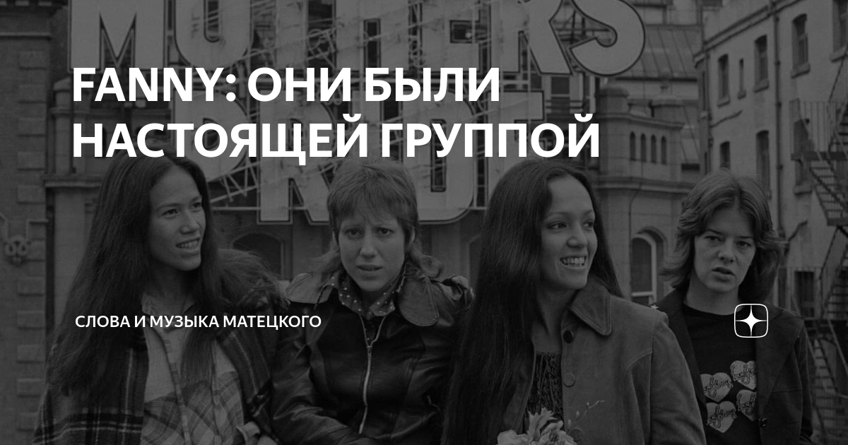 Настоящий групп. Слова и музыка Матецкого. Сёстры Джун и Джин Миллингтон,.