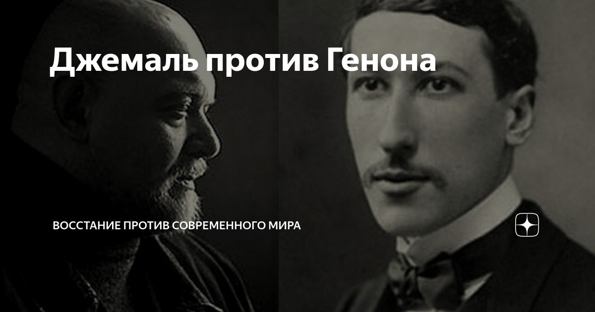 Джемаль против Генона | Восстание против современного мира | Дзен