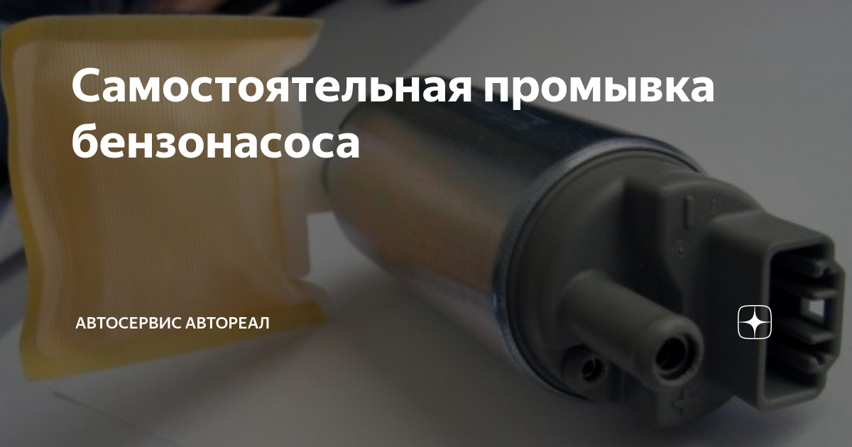 Самостоятельная промывка бензонасоса | Автосервис Просвет | Дзен
