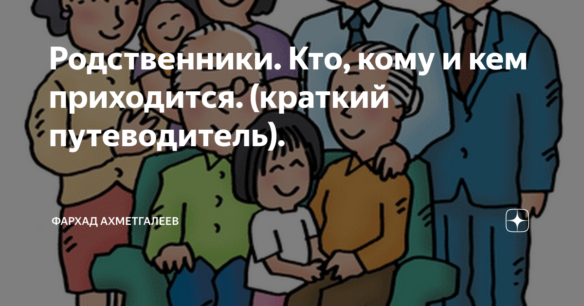 Кто ее родственник. Названия родственников. Родственники кто кому кем
