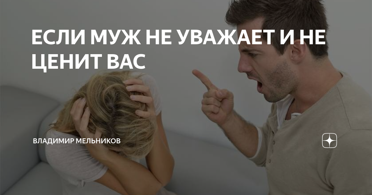 Если мужчина вас не ценит