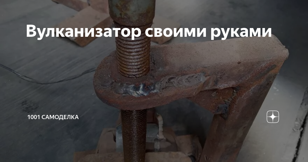 Вулканизация резины в домашних условиях