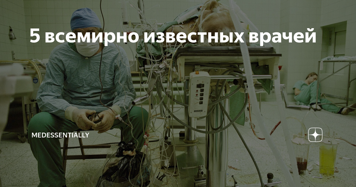 5 всемирно известных врачей | MedEssentially | Дзен