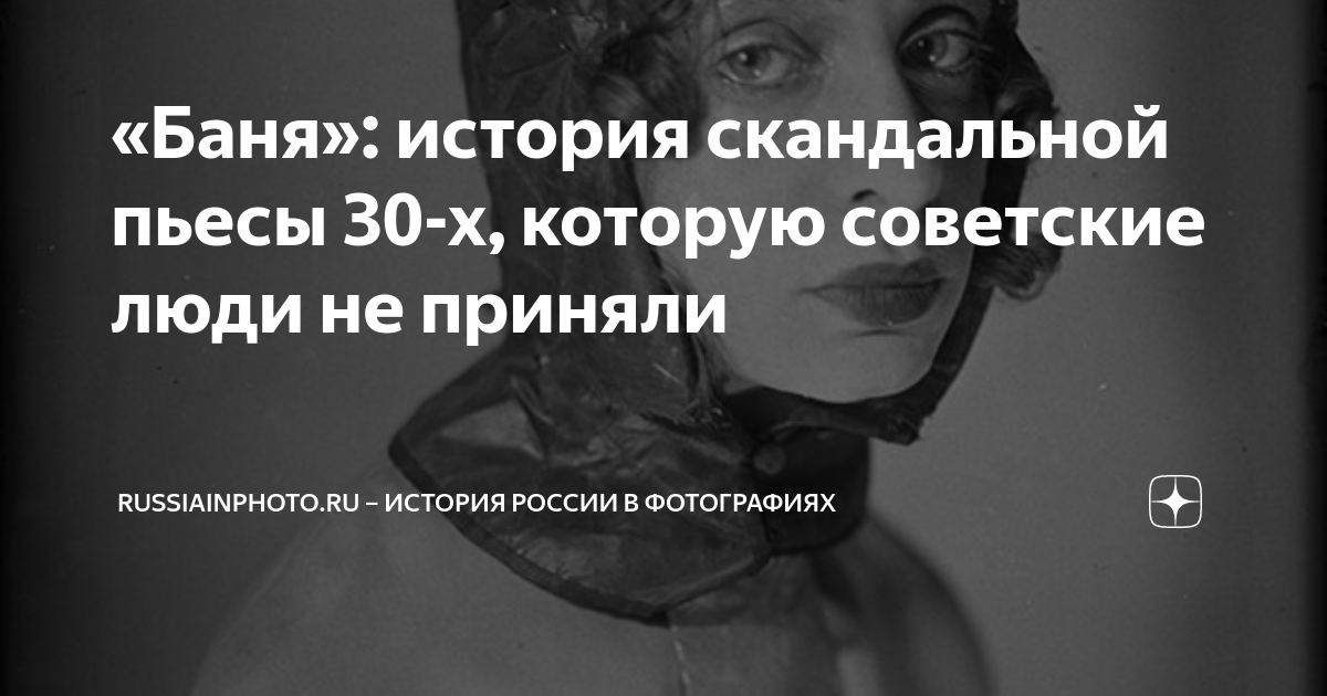 «Баня»: история скандальной пьесы 30-х, которую советские люди не ...