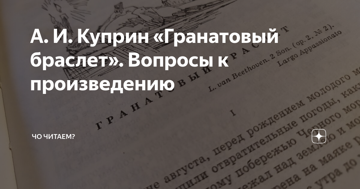 А. И. Куприн «Гранатовый браслет». Вопросы к произведению | Суднева ...
