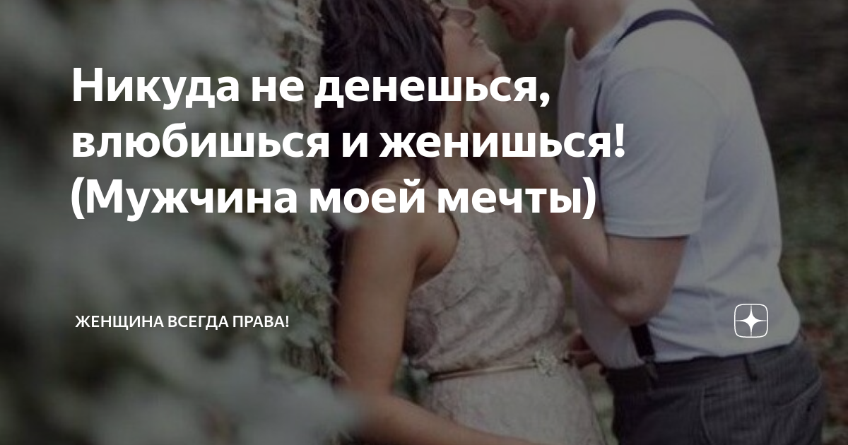 Как выйти замуж: Полюби его за 10 лет до встречи с ним Дмитрий Сорока (психолог,