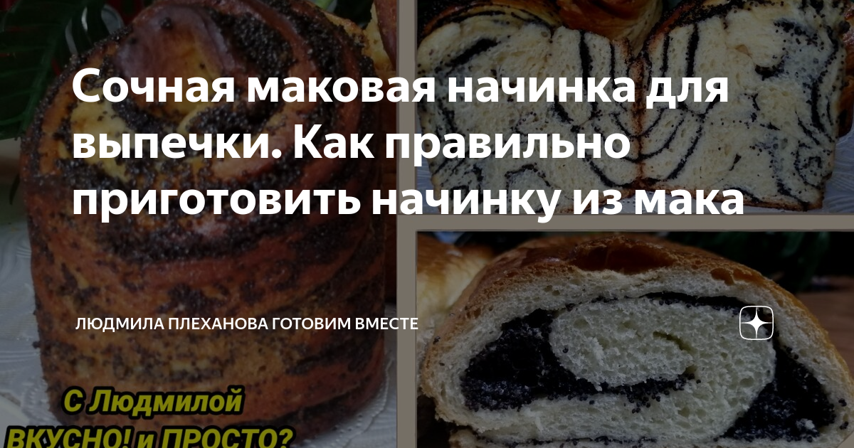 Рецепт маковой начинки