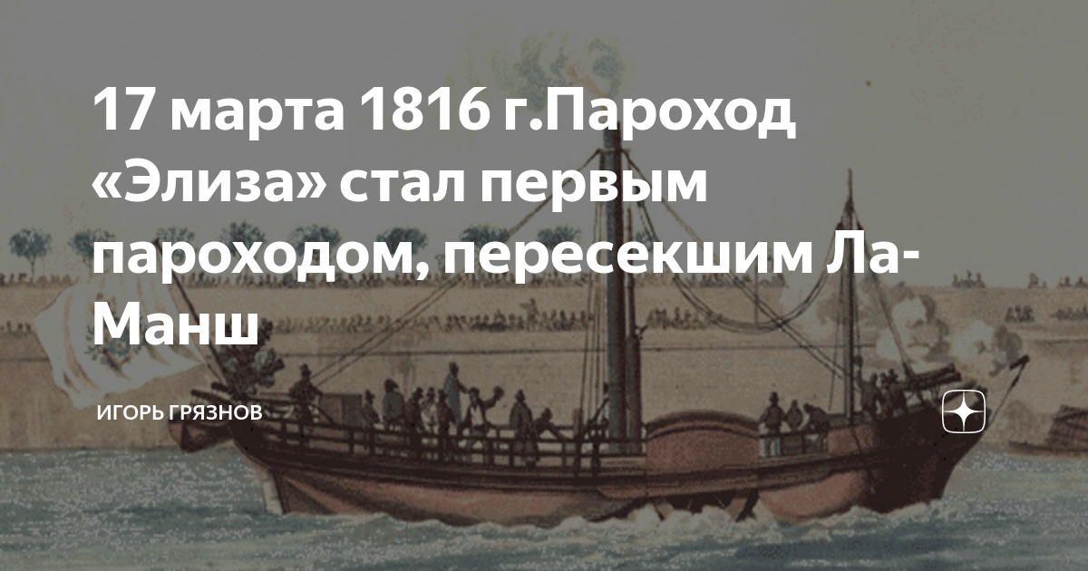 С какого парохода слушать. Пароход Сириус 1838. Первый пароход пересек Атлантический океан без остановки. Сколько судов переплывает ла Манш.